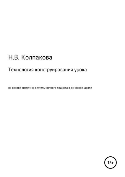 Обложка книги  «Технология конструирования урока на основе системно-деятельностного подхода в основной школе»