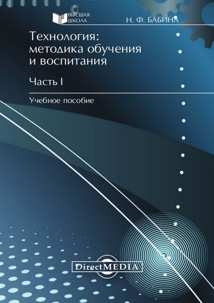 Обложка книги  «Технология: методика обучения и воспитания. Часть I»