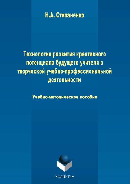 Обложка книги  «Технология развития креативного потенциала будущего учителя в творческой учебно-профессиональной деятельности»