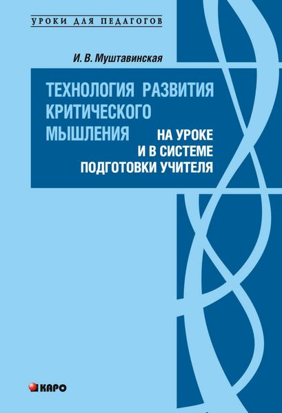 Обложка книги  «Технология развития критического мышления на уроке и в системе подготовки учителя»