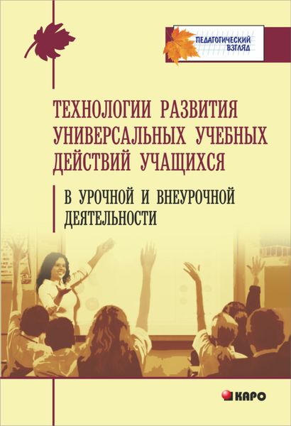 Обложка книги  «Технология развития универсальных учебных действий учащихся в урочной и внеурочной деятельности»