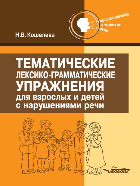 Обложка книги  «Тематические лексико-грамматические упражнения для взрослых и детей с нарушением речи»