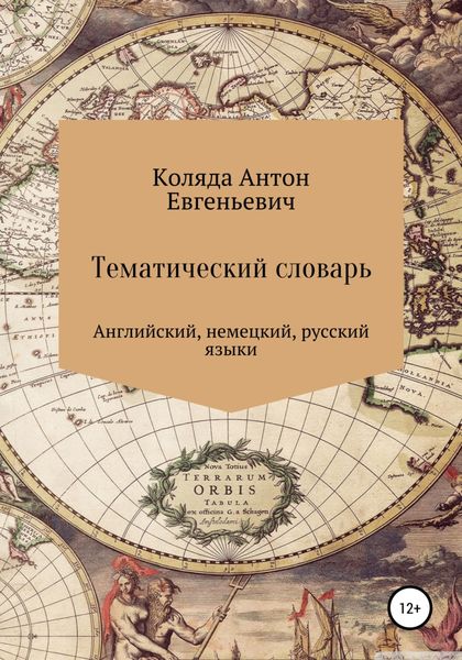 Обложка книги  «Тематический словарь по английскому и немецкому языку»
