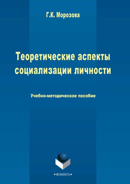 Обложка книги  «Теоретические аспекты социализации личности»