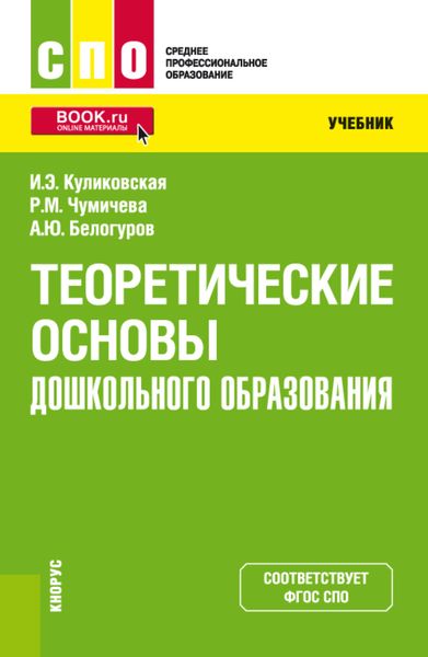 Обложка книги  «Теоретические основы дошкольного образования. (СПО). Учебник.»