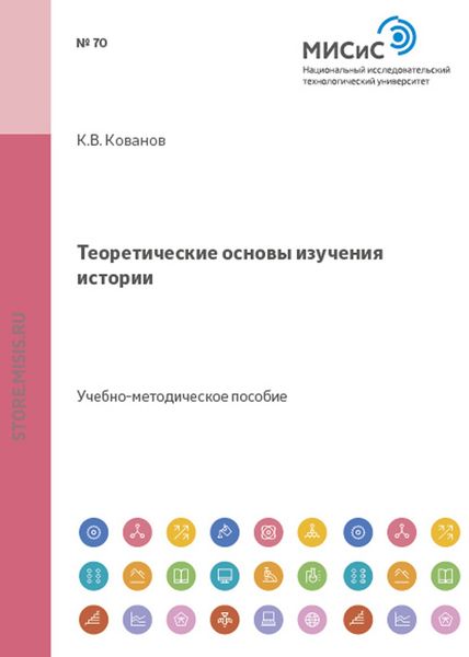 Обложка книги «Теоретические основы изучения истории»