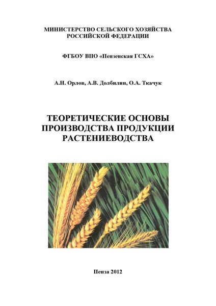 Обложка книги  «Теоретические основы производства продукции растениеводства»