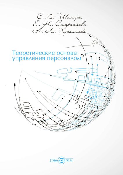 Обложка книги «Теоретические основы управления персоналом»