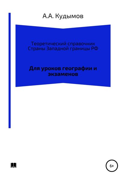 Обложка книги  «Теоретический справочник. Страны Западной границы РФ»
