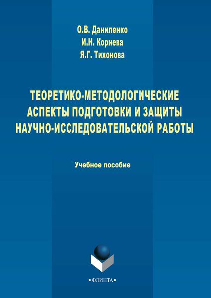 Обложка книги  «Теоретико-методологические аспекты подготовки и защиты научно-исследовательской работы»