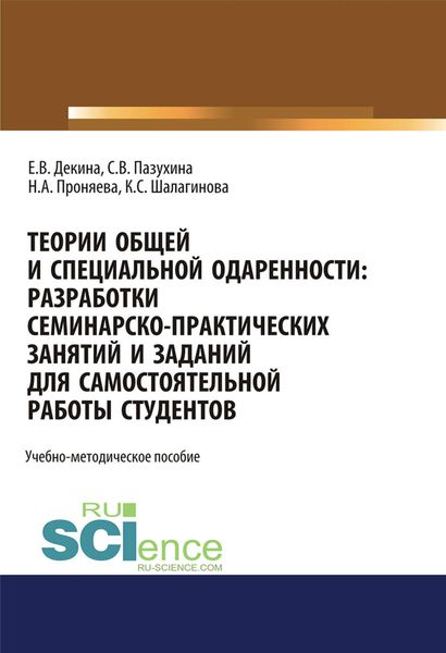 Обложка книги  «Теории общей и специальной одаренности: разработки семинарско-практических занятий и заданий для самостоятельной работы студентов»