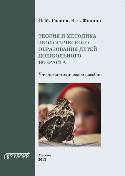 Обложка книги  «Теория и методика экологического образования детей дошкольного возраста»