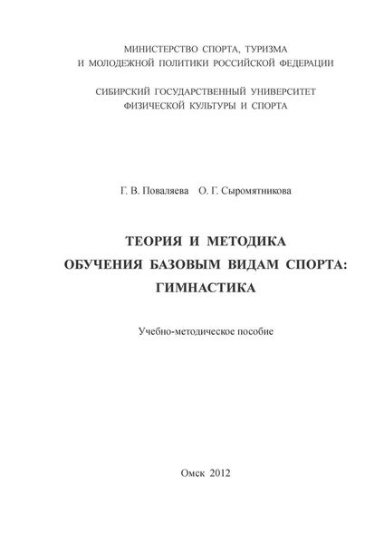 Обложка книги  «Теория и методика обучения базовым видам спорта: гимнастика»