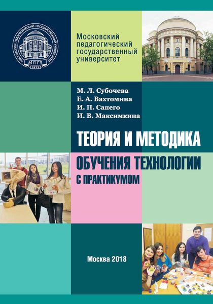Обложка книги  «Теория и методика обучения технологии с практикумом»