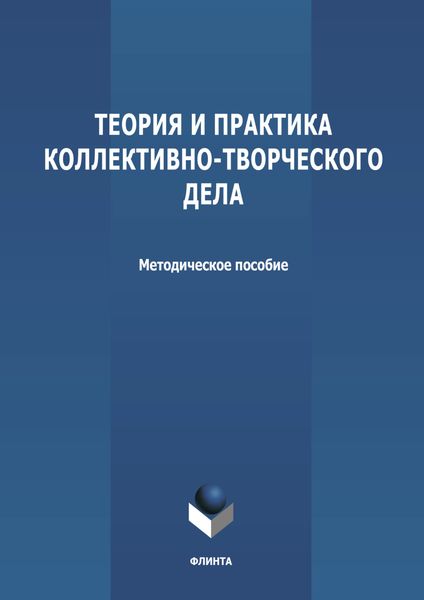Обложка книги  «Теория и практика коллективно-творческого дела»