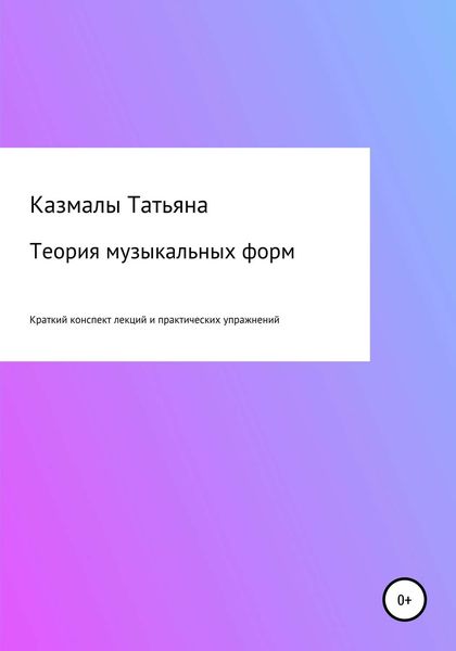 Обложка книги  «Теория музыкальных форм. Краткий конспект лекций и практических упражнений»
