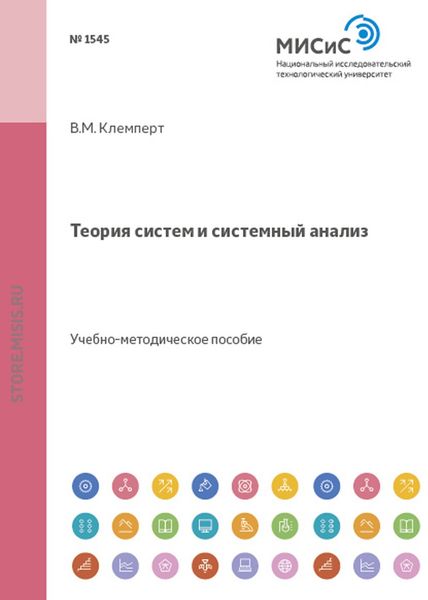Обложка книги  «Теория систем и системный анализ»