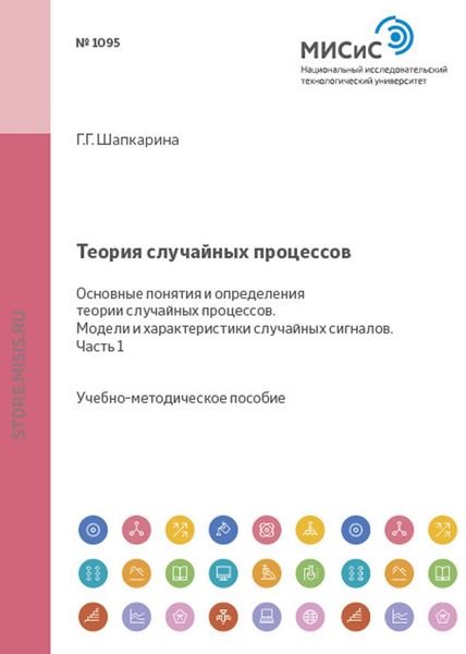 Обложка книги  «Теория случайных процессов. Основные понятия и определения теории случайных процессов. Модели и характеристики случайных сигналов. Часть 1»