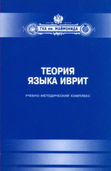 Обложка книги  «Теория языка иврит. Учебно-методический комплекс»