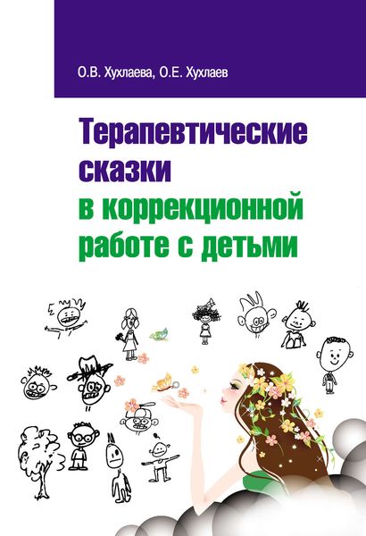 Обложка книги  «Терапевтические сказки в коррекционной работе с детьми»