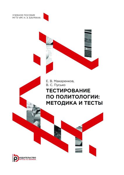 Обложка книги  «Тестирование по политологии: методика и тесты»