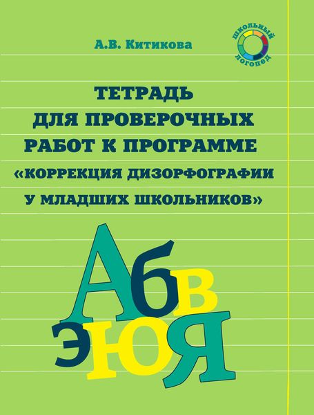 Обложка книги  «Тетрадь для проверочных работ к программе «Коррекция дизорфографии у младших школьников»»