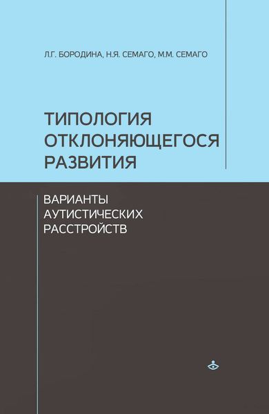Обложка книги  «Типология отклоняющегося развития. Варианты аутистических расстройств»