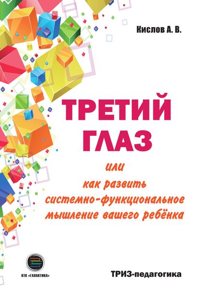 Обложка книги  «Третий глаз, или как развить системно-функциональное мышление вашего ребёнка»