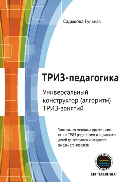 Обложка книги  «ТРИЗ-педагогика. Универсальный конструктор (алгоритм) ТРИЗ-занятий»