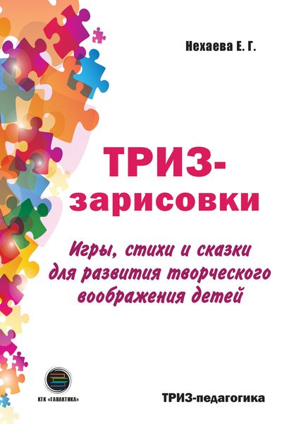 Обложка книги  «ТРИЗ-зарисовки. Игры, стихи и сказки для развития творческого воображения детей»