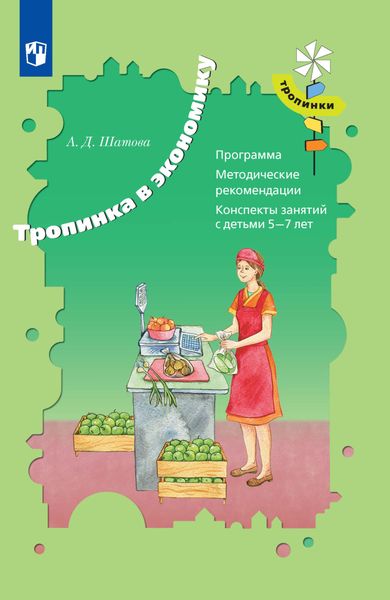 Обложка книги  «Тропинка в экономику. Программа. Методические рекомендации. Конспекты занятий с детьми 5-7 лет»