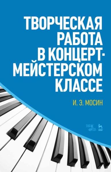 Обложка книги  «Творческая работа в концертмейстерском классе»