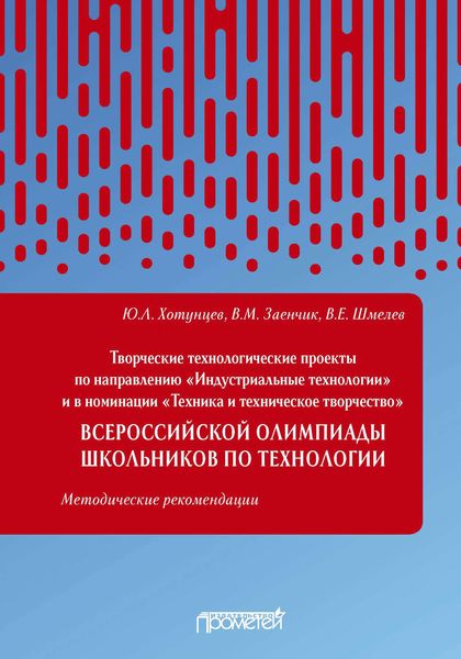 Обложка книги  «Творческие технологические проекты по направлению «Индустриальные технологии» и в номинации «Техника и техническое творчество» Всероссийской олимпиады школьников по технологии»