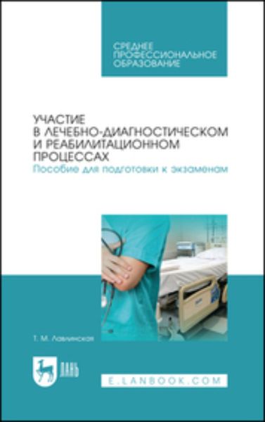 Обложка книги  «Участие в лечебно-диагностическом и реабилитационном процессах. Пособие для подготовки к экзаменам. Учебно-методическое пособие для СПО»