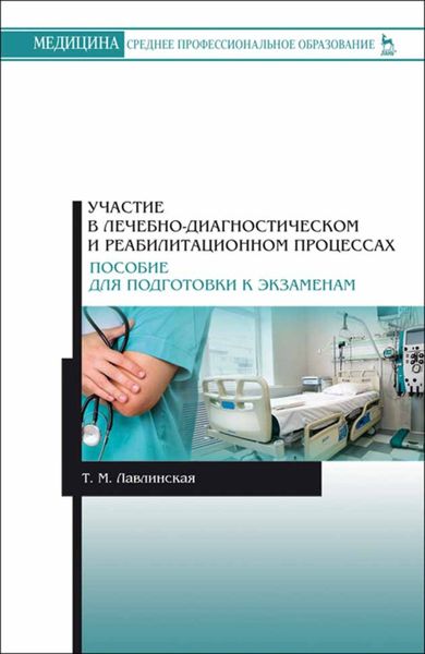 Обложка книги  «Участие в лечебно-диагностическом и реабилитационном процессах. Пособие для подготовки к экзаменам»
