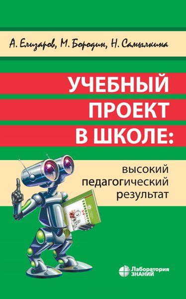 Обложка книги  «Учебный проект в школе: высокий педагогический результат»