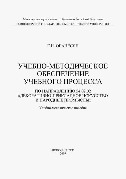Обложка книги  «Учебно-методическое обеспечение учебного процесса по направлению 54.02.02 «Декоративно-прикладное искусство и народные промыслы»»