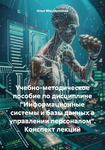 Обложка книги  «Учебно-методическое пособие по дисциплине «Информационные системы и базы данных в управлении персоналом». Конспект лекций»
