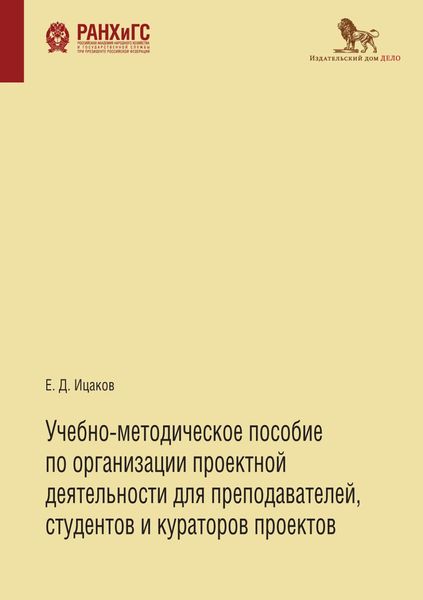 Обложка книги  «Учебно-методическое пособие по организации проектной деятельности для преподавателей, студентов и кураторов проектов»