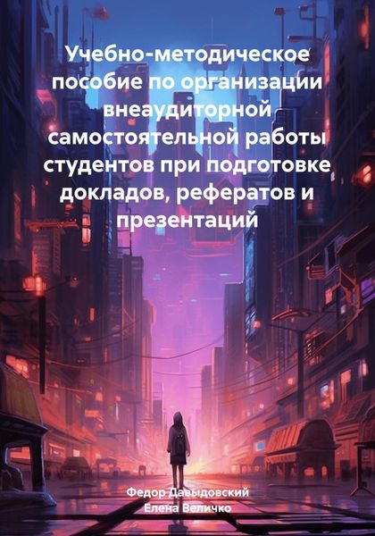 Обложка книги  «Учебно-методическое пособие по организации внеаудиторной самостоятельной работы студентов при подготовке докладов, рефератов и презентаций»