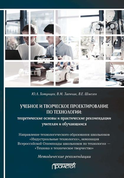 Обложка книги  «Учебное и творческое проектирование по технологии: теоретические основы и практические рекомендации учителям и обучающимся»