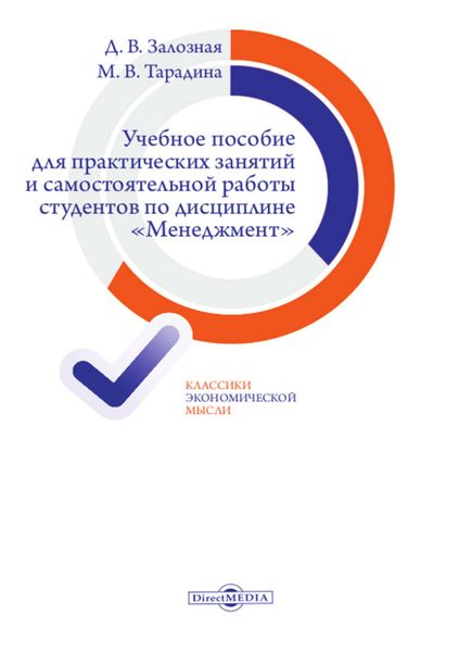 Обложка книги  «Учебное пособие для практических занятий и самостоятельной работы студентов по дисциплине «Менеджмент»»