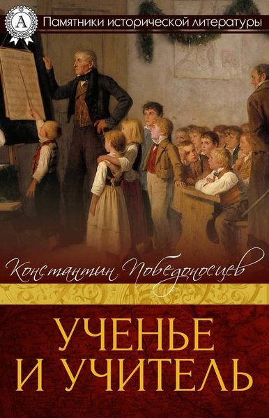 Обложка книги  «Ученье и учитель»