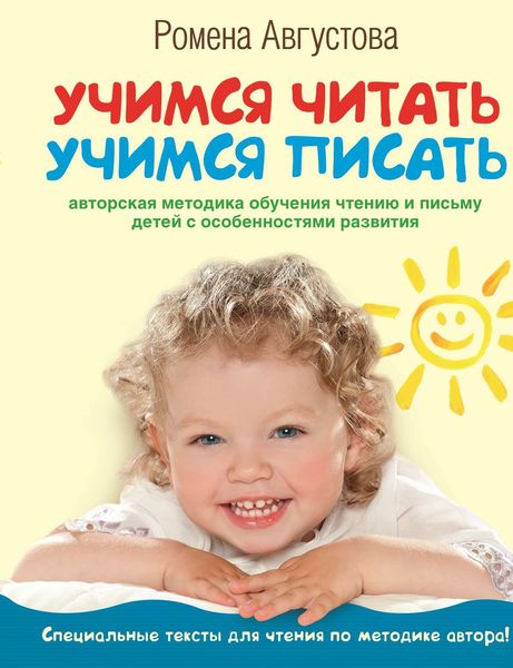 Обложка книги  «Учимся читать, учимся писать. Авторская методика обучения чтению и письму детей с особенностями развития»