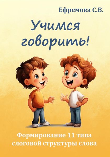 Обложка книги  «Учимся говорить! Формирование 11 типа слоговой структуры слова»
