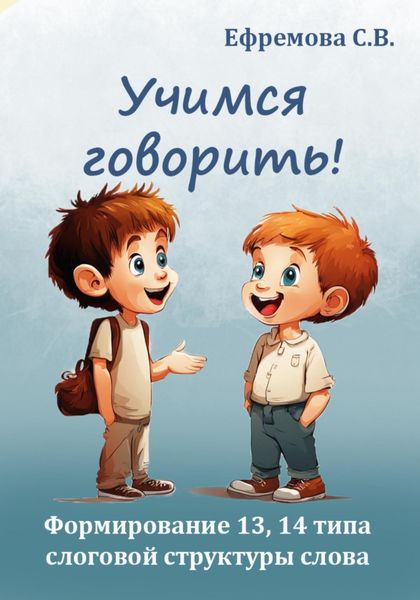 Обложка книги  «Учимся говорить! Формирование 13, 14 типа слоговой структуры слова»