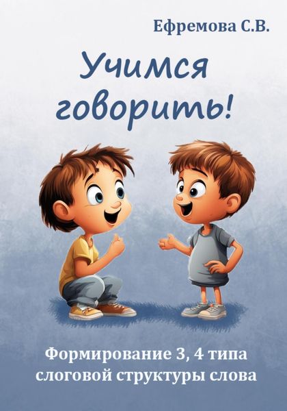 Обложка книги  «Учимся говорить! Формирование 3, 4 типа слоговой структуры слова»