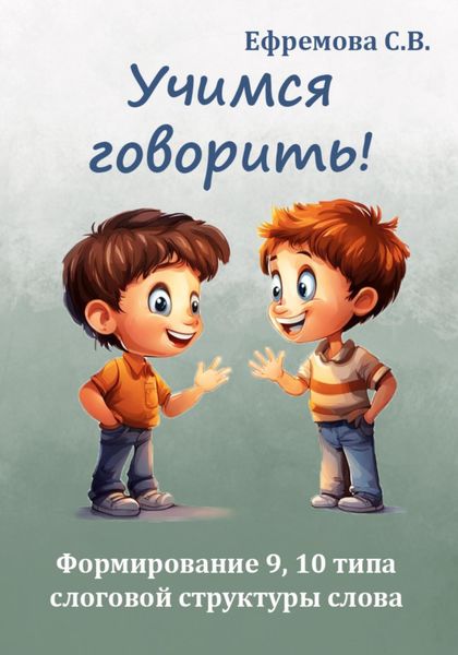 Обложка книги  «Учимся говорить! Формирование 9, 10 типа слоговой структуры слова»