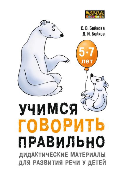 Обложка книги  «Учимся говорить правильно. Дидактические материалы для развития речи у детей 5–7 лет»
