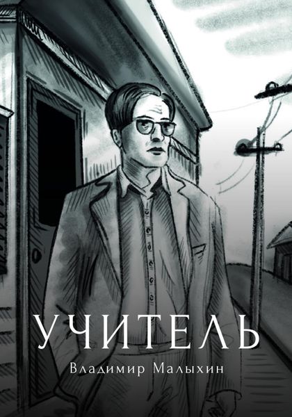 Обложка книги «Учитель»